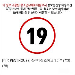 [미국 PENTHOUSE] 캘린더걸 조이 브라이튼 (7월) (28)